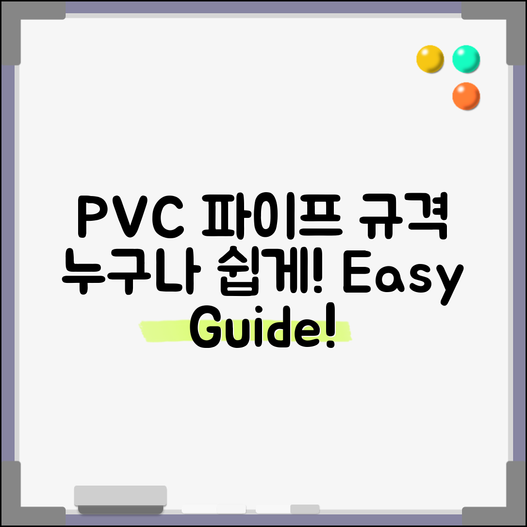 누구나 쉽게 이해하는 PVC 파이프 규격 가이드