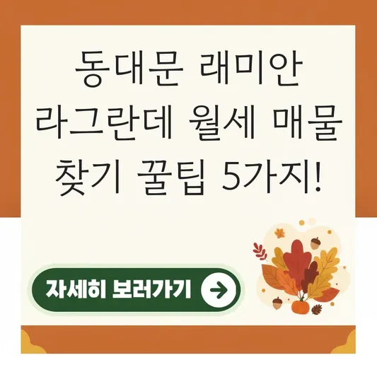 동대문 래미안 라그란데 월세 매물 찾기