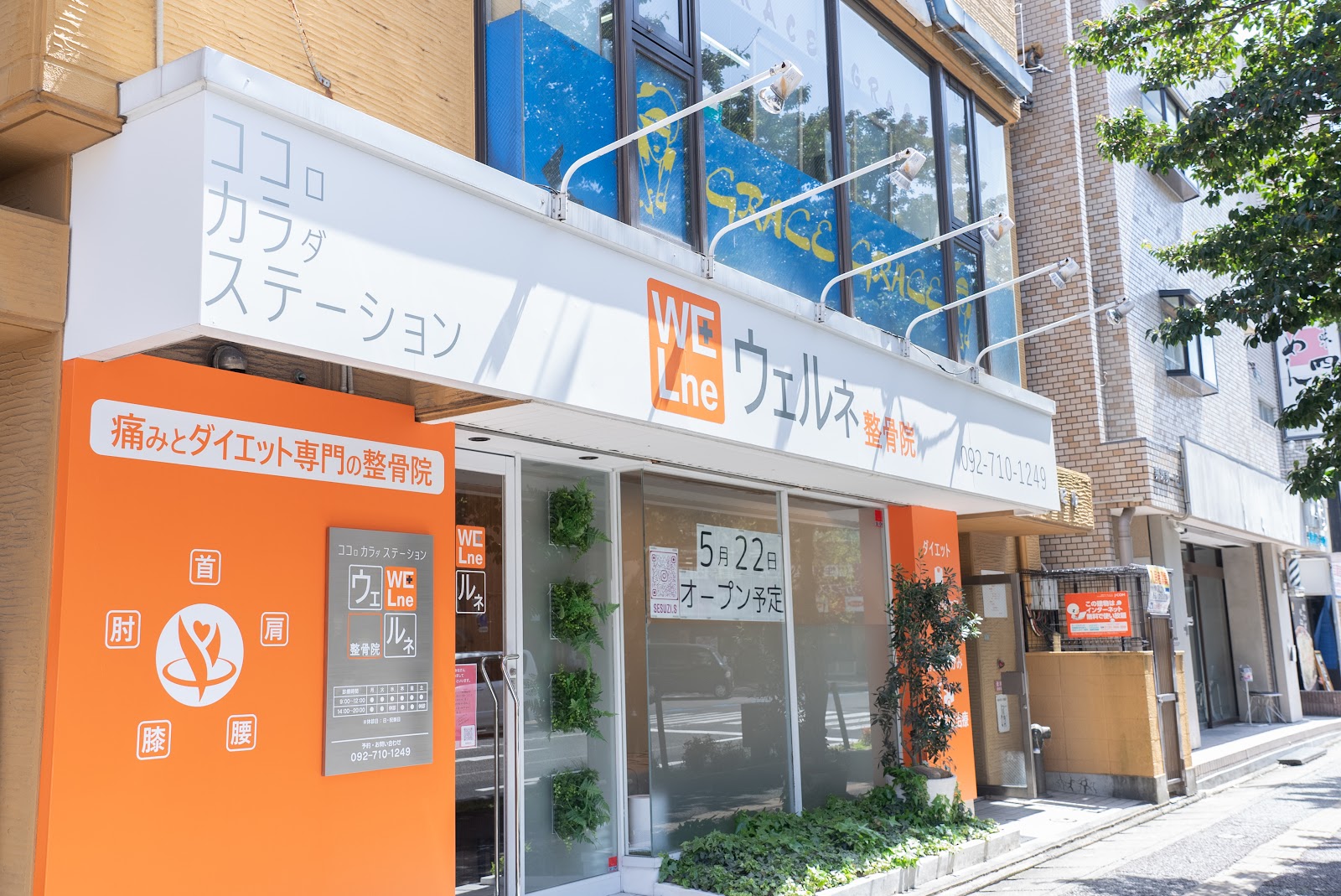 ウェルネ整骨院