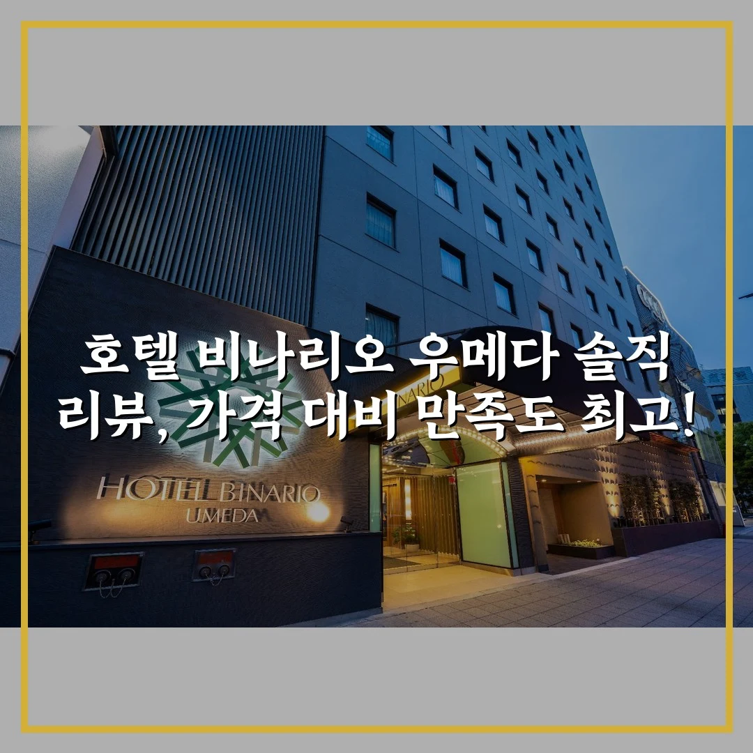 호텔 비나리오 우메다 솔직 리뷰, 가격 대비 만족도 최고!