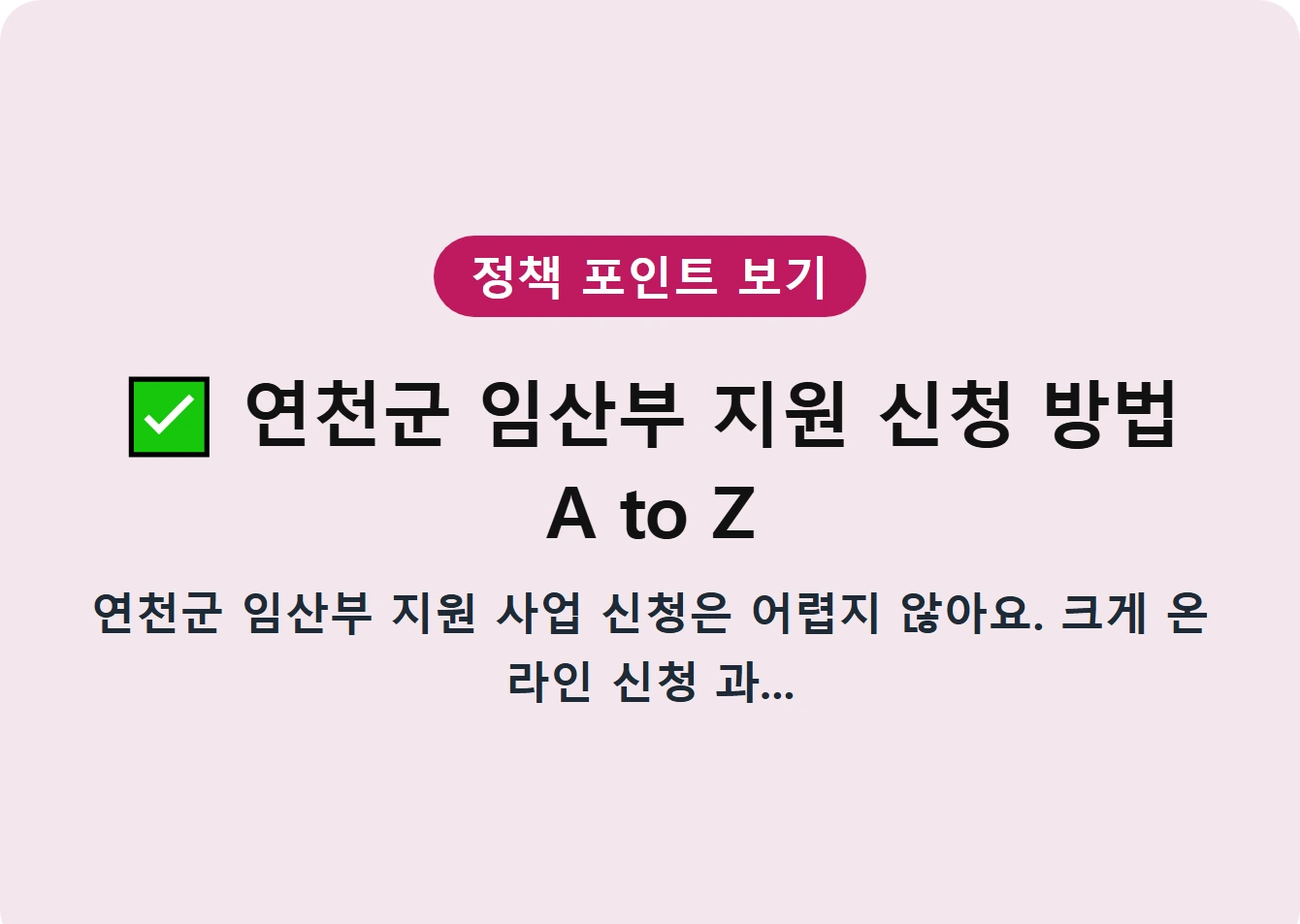 연천군 임산부 지원 신청 방법 A to Z