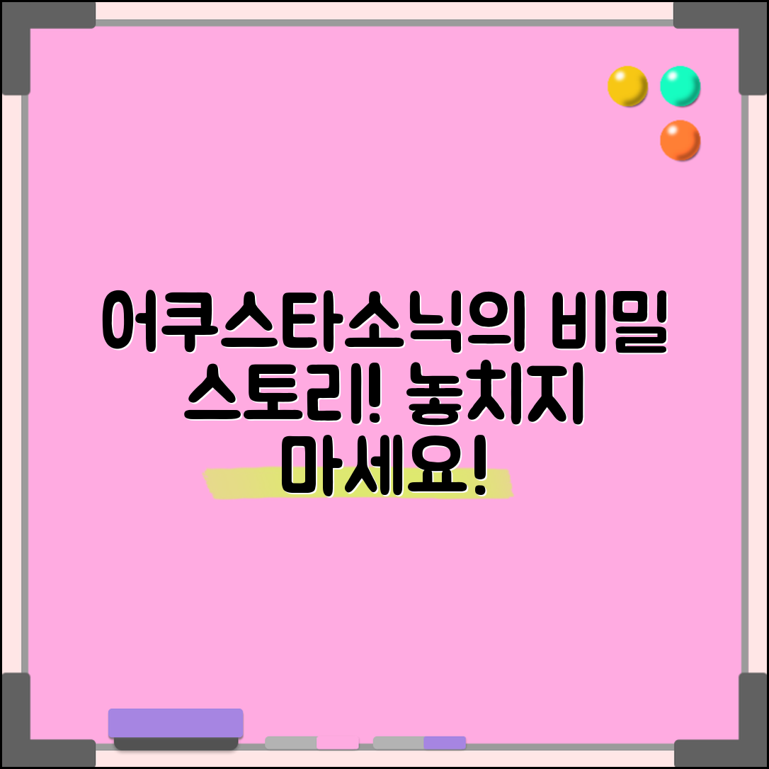 놀라운 어쿠스타소닉의 비밀 스토리 공개!