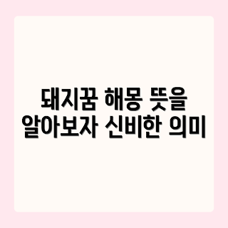 돼지 똥 꿈 해몽, 꿈 해석, 꿈의 의미, 꿈풀이, 꿈 symbolism