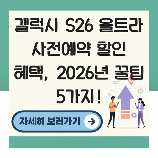 갤럭시 S26 울트라 사전예약 할인 혜택