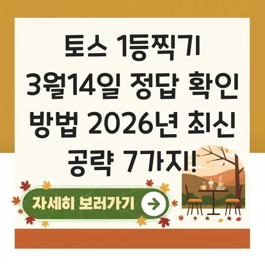 토스 1등찍기 3월14일 정답 확인 방법