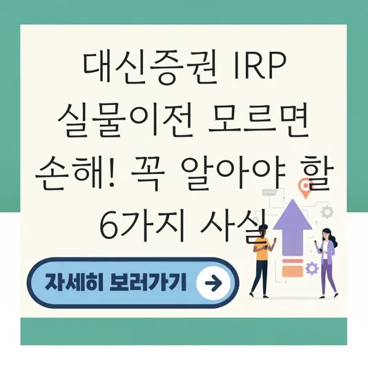 대신증권 IRP 실물이전 하는 법 대표 이미지