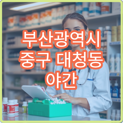 부산광역시 중구 대청동 야간 영업 약국 심야 시간대 운영 여부