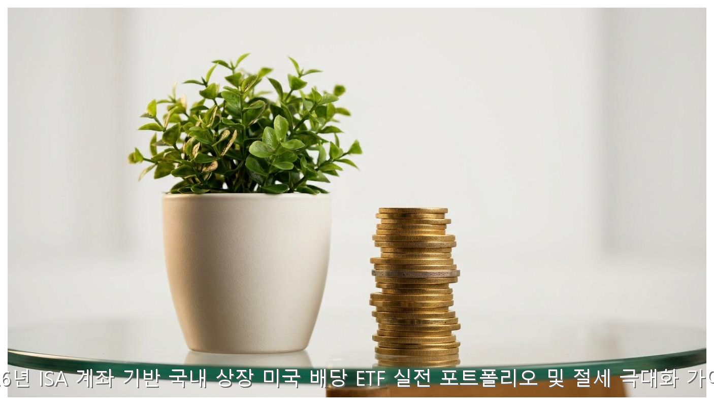 2026 ISA 미국 배당 ETF 절세 전략 핵심 안내 및 분석 인포그래픽 (4)
