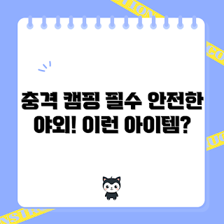 캠핑포충기, 야외 캠핑, 곤충 퇴치, 캠핑 필수 아이템, 자연 속 안전