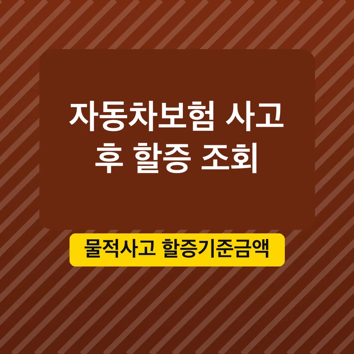 자동차보험 사고 후 할증 조회, 물적사고 할증기준금액