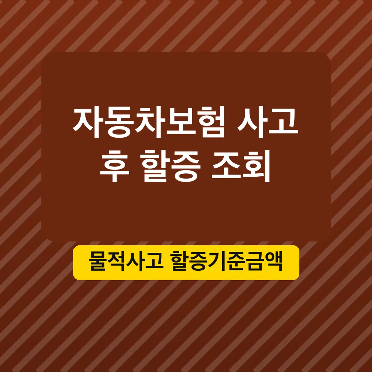 자동차보험 사고 후 할증 조회, 물적사고 할증기준금액