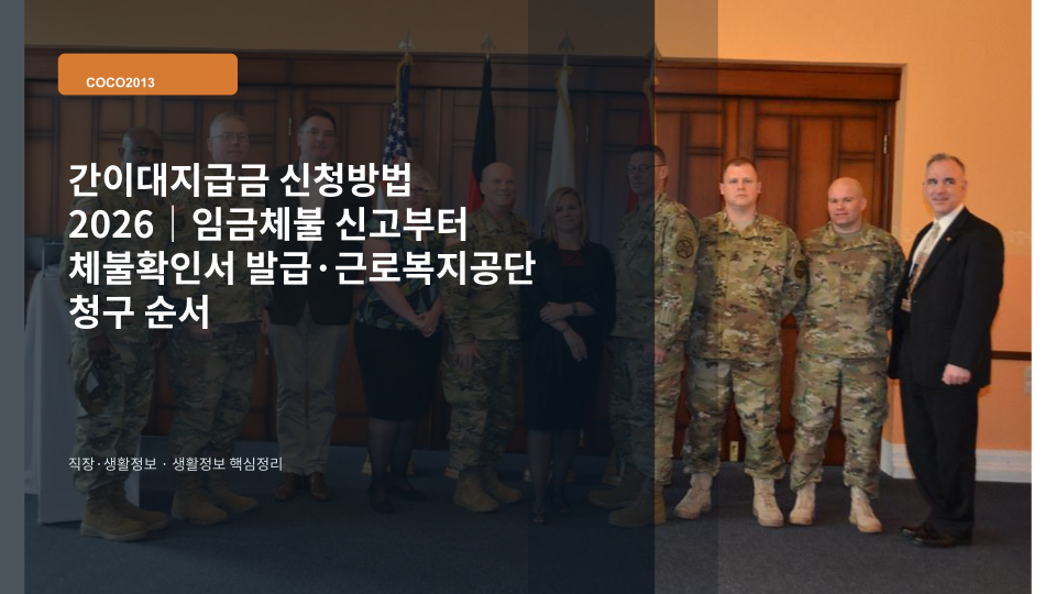 임금체불 뒤 간이대지급금을 신청하기 위해 서류와 절차를 확인하는 모습