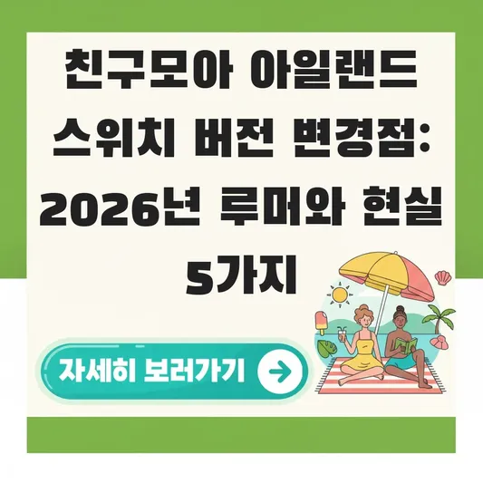 친구모아 아일랜드 스위치 버전 변경점