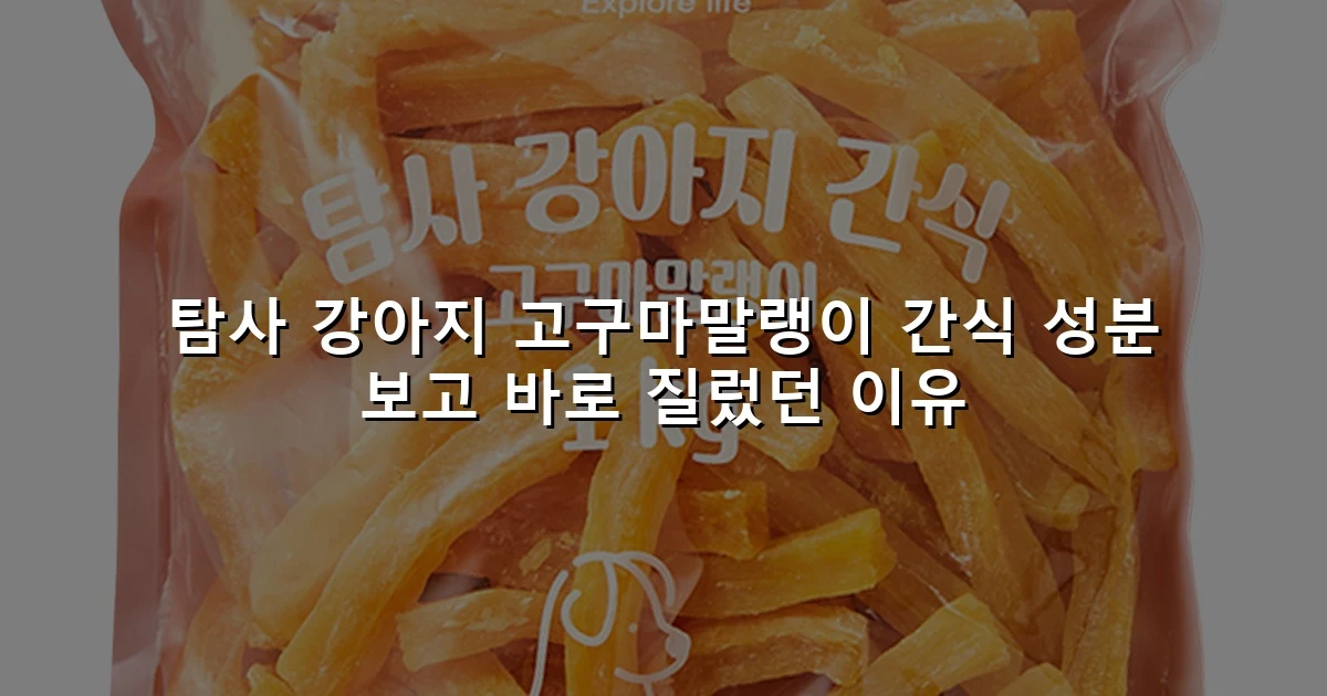 탐사 강아지 고구마말랭이 간식 성분 보고 바로 질렀던 이유