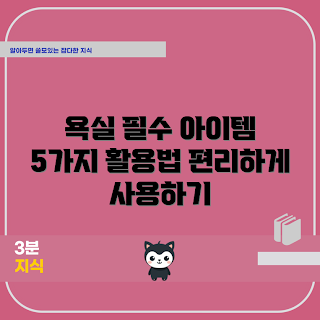 욕실핸드폰거치대, 욕실 소품, 스마트폰 거치대, 욕실 편의 용품, 핸드폰 거치 활용법