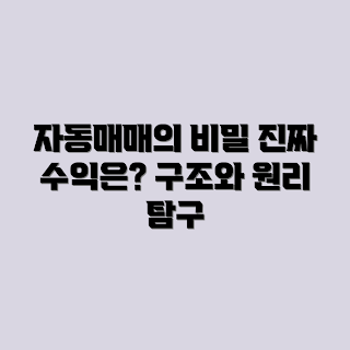 자동매매 봇, 수익 원리, 초보자 가이드, 트레이딩 전략, 투자 전문가