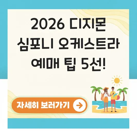 디지몬 심포니 2026 오케스트라 공연 티켓 예매 일정 대표 이미지