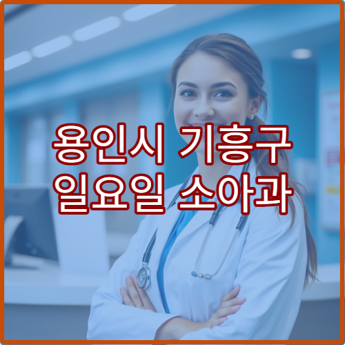 용인시 기흥구 일요일 소아과 진료 병원 영유아 발열·감기 치료 가능