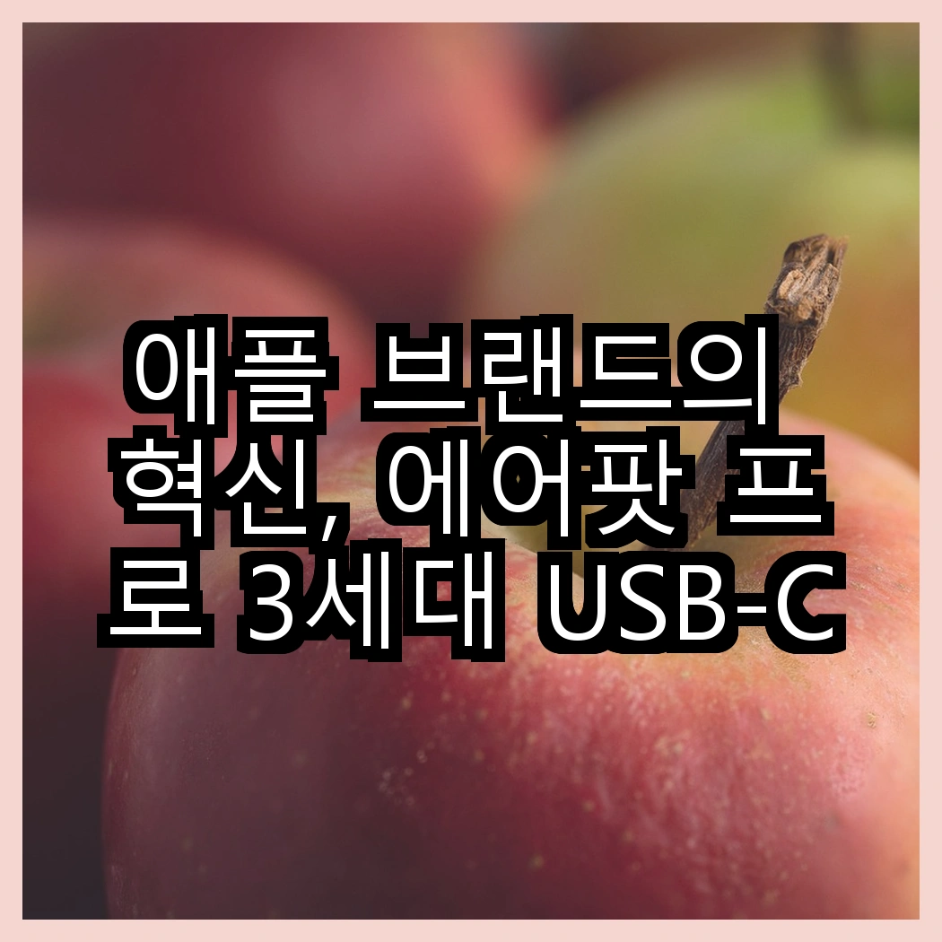 애플 브랜드의 혁신, 에어팟 프로 3세대 USB-C vs 맥스틸 C타입 유선 이어폰, 어떤 선택이 더 나을까? 썸네일