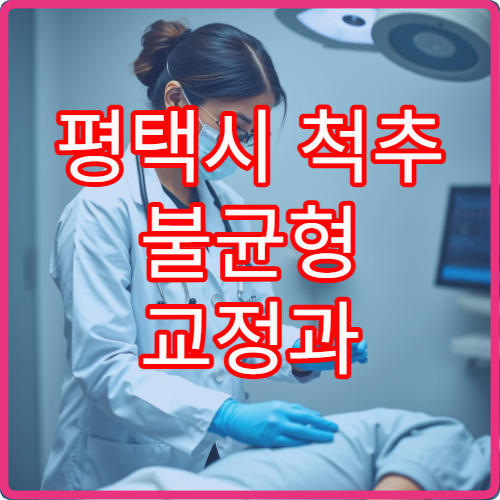 평택시 척추 불균형 교정과 추나요법 치료 가능한 한방병원 안내