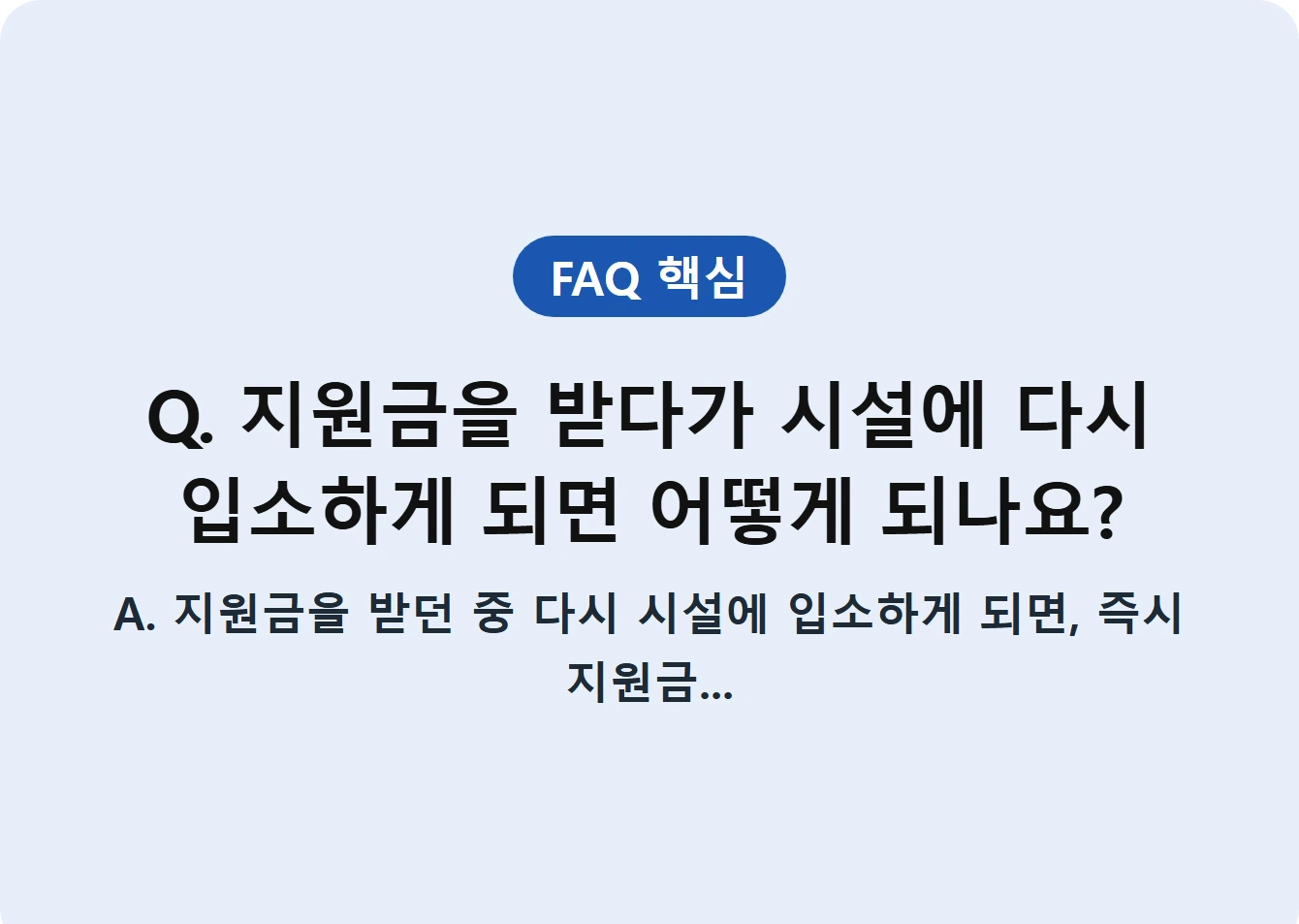 Q. 지원금을 받다가 시설에 다시 입소하게 되면 어떻게 되나요?