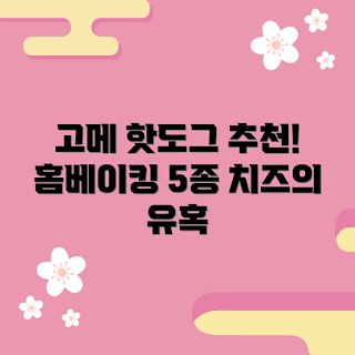고메치즈핫도그, 홈베이킹 레시피, 어떻게 만들까, 핫도그 재료, 고메치즈핫도그 추천