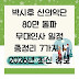 박시후 신의악단 80만 돌파 무대인사 일정 총정리 7가지 | 2026년 최신 정보