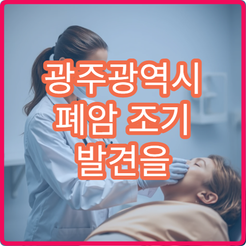 광주광역시 폐암 조기 발견을 위한 저선량 CT 검사 병원 정보