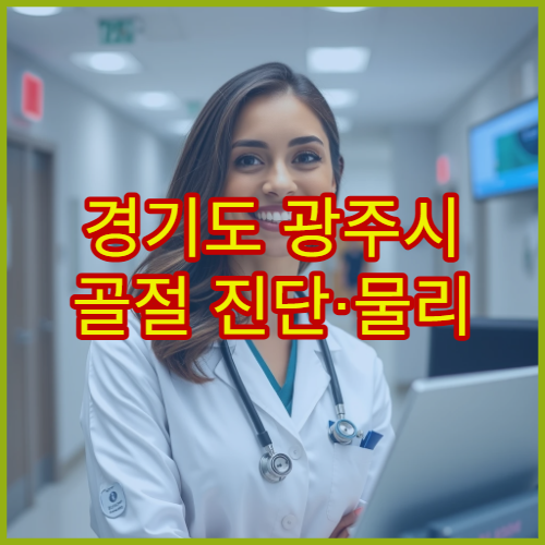경기도 광주시 골절 진단·물리 치료 연계 병원 정보