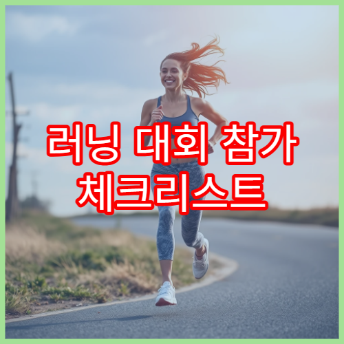러닝 대회 참가 체크리스트 당일 실수 줄이는 팁