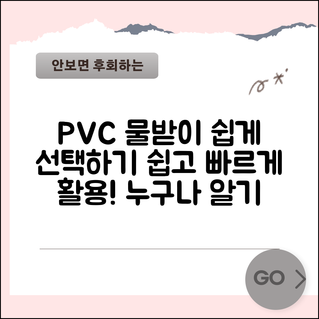 누구나 쉽게 활용하는 PVC 물받이 선택법
