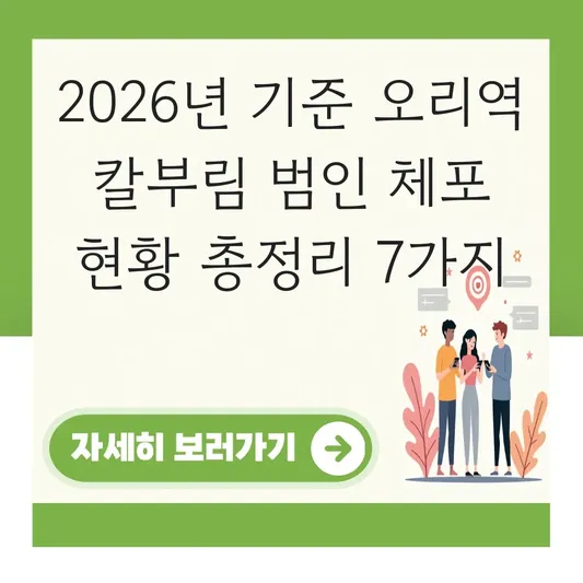 오리역 칼부림 범인 체포 현황