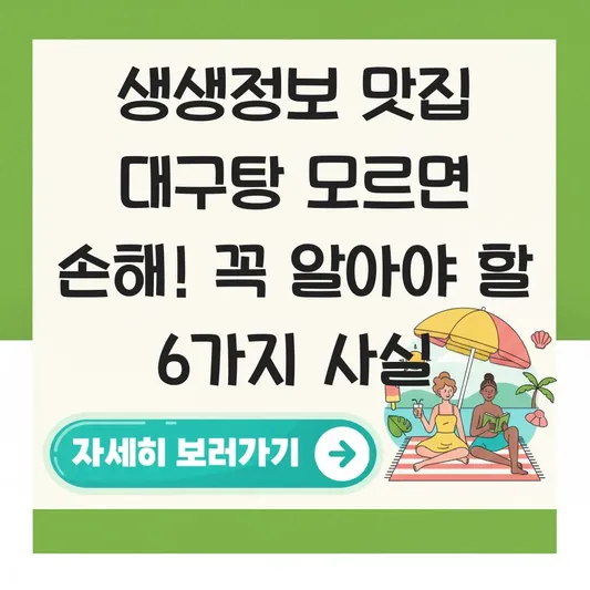 생생정보 맛집 대구탕 대표 이미지