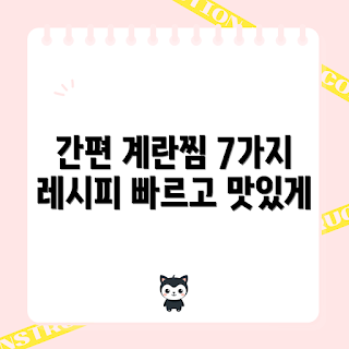 계란찜기, 간편 레시피, 계란 요리, 건강한 간식, 조리기구 활용법