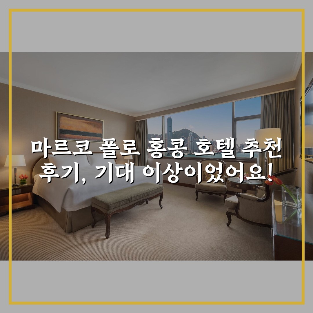 마르코 폴로 홍콩 호텔 추천 후기, 기대 이상이었어요!