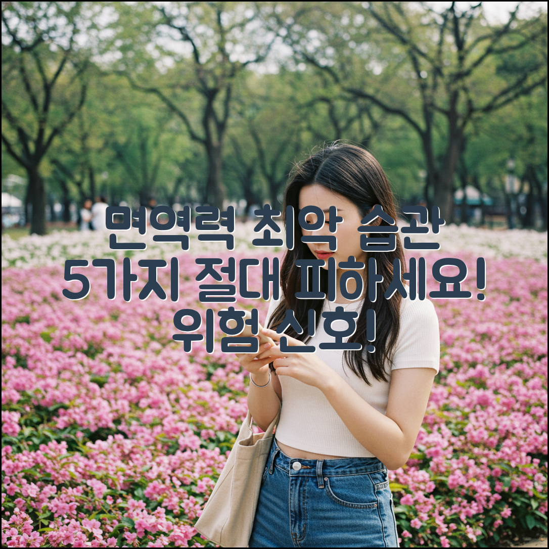 면역저하 시 피해야 할 5가지 최악 습관