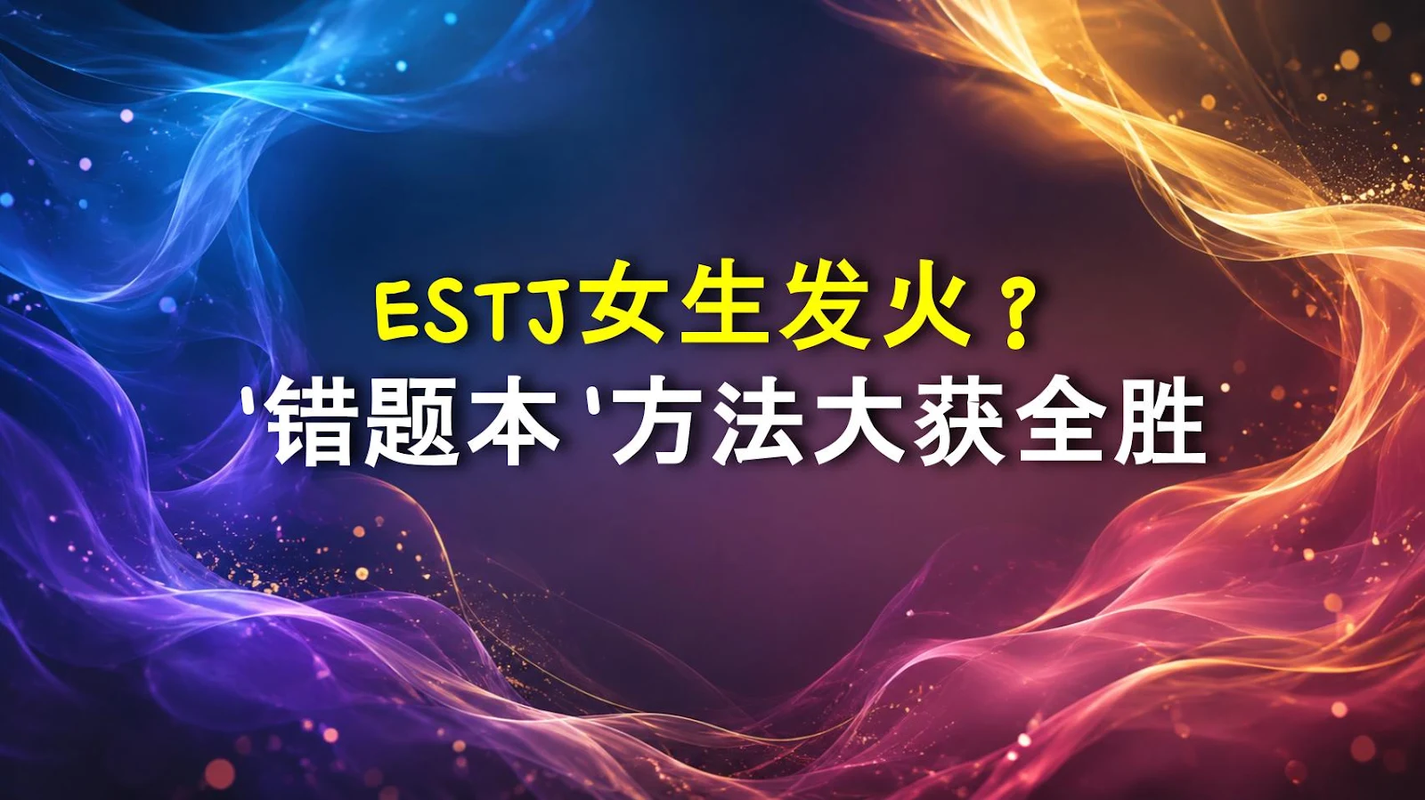 ESTJ女生发火？'错题本'方法大获全胜