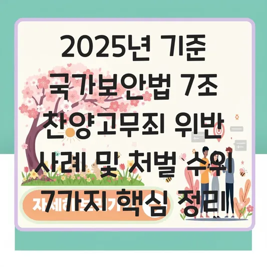 국가보안법 7조 찬양고무죄 위반 사례 및 처벌 수위 대표 이미지