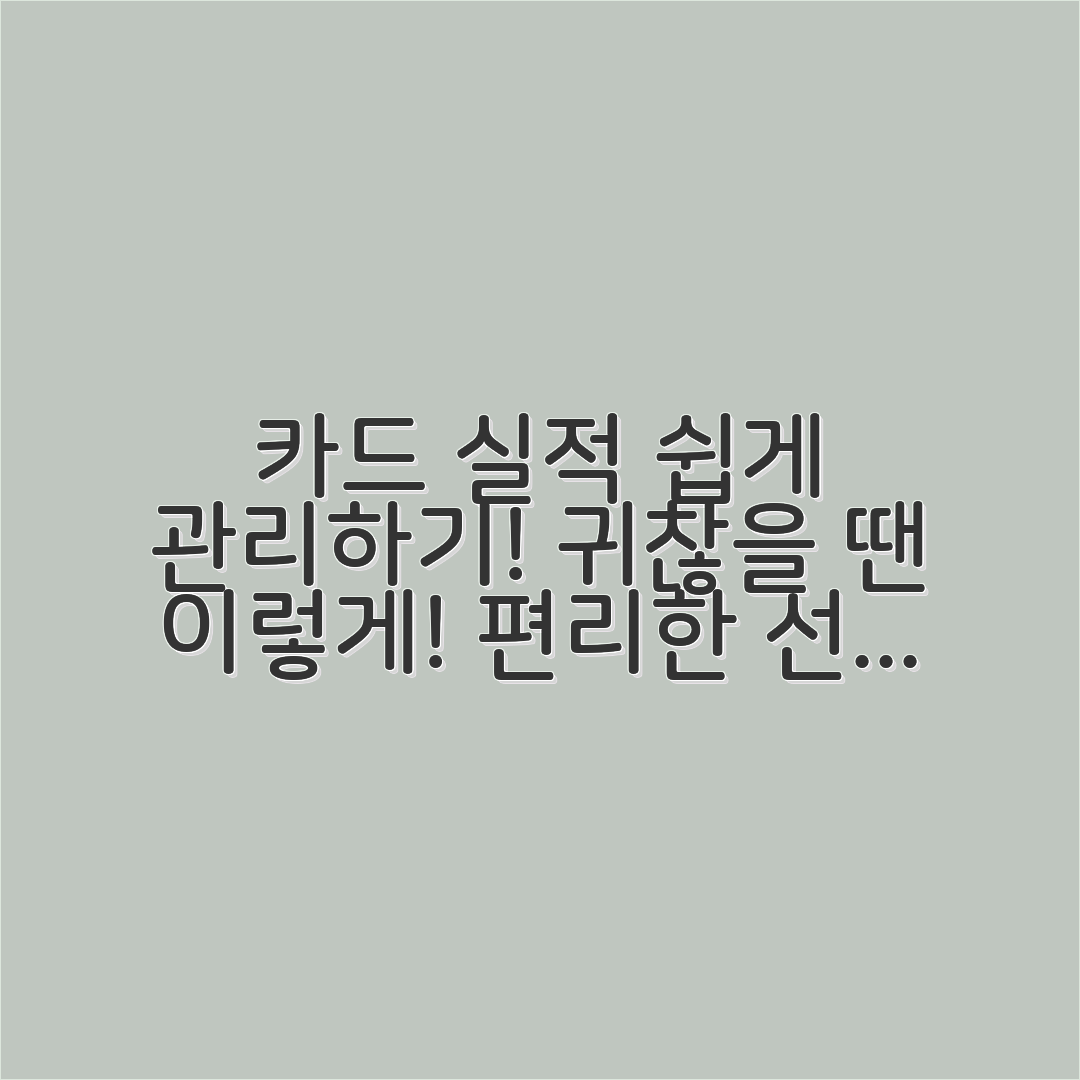 카드 실적 관리가 귀찮아질 때 선택할 수 있는 방식