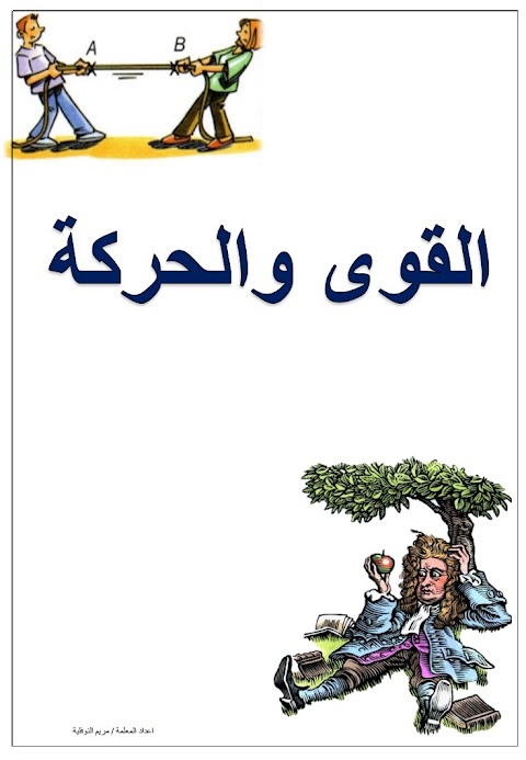 ملخص شامل لوحدة القوى والحركة والكهرباء المفاهيم الأساسية والتطبيقات العملية - علوم الصف 6 الفصل 2