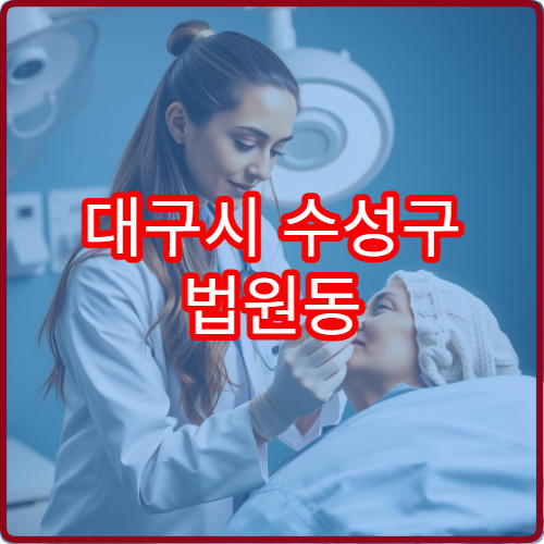 대구시 수성구 법원동 야간진료 정신건강의학과