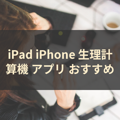 生理計算機 サムネイル