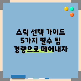 초경량등산스틱, 등산 용품, 경량 등산 장비, 등산 안전 장비, 초경량 등산 팁