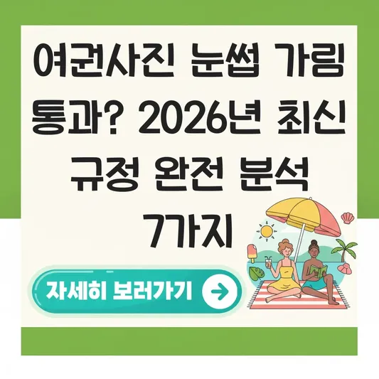 여권사진 눈썹 가림 통과