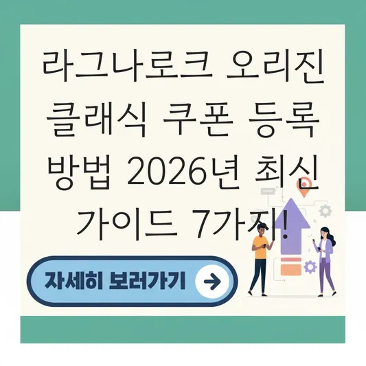 라그나로크 오리진 클래식 쿠폰 등록 방법