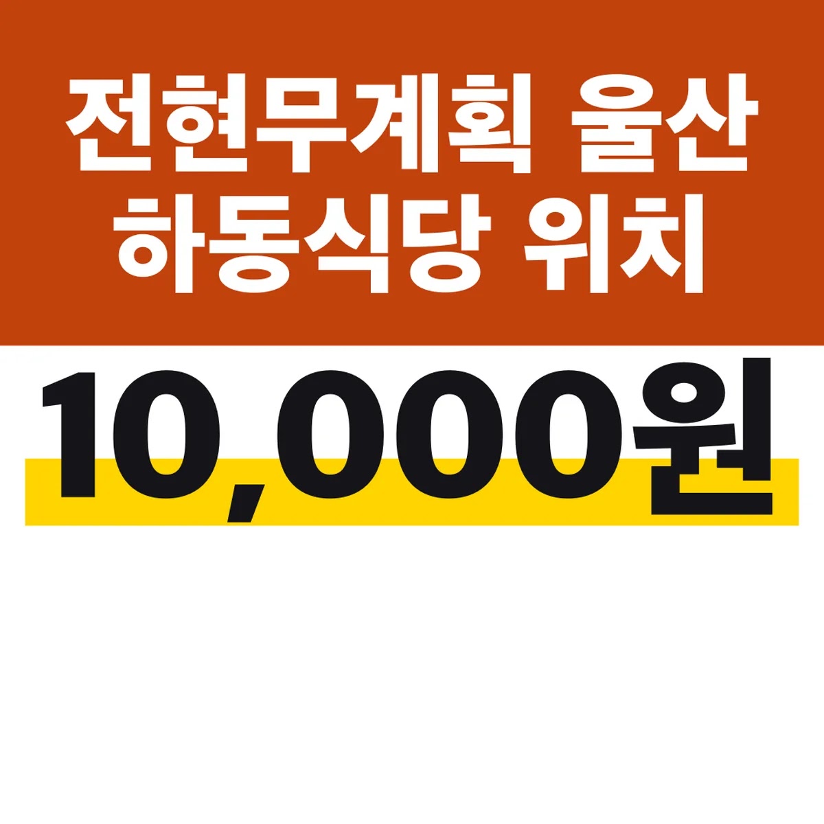전현무계획 울산 하동식당 위치, 국밥 10,000원