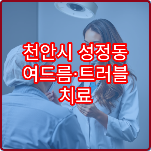 천안시 성정동 여드름·트러블 치료 야간 피부과 추천