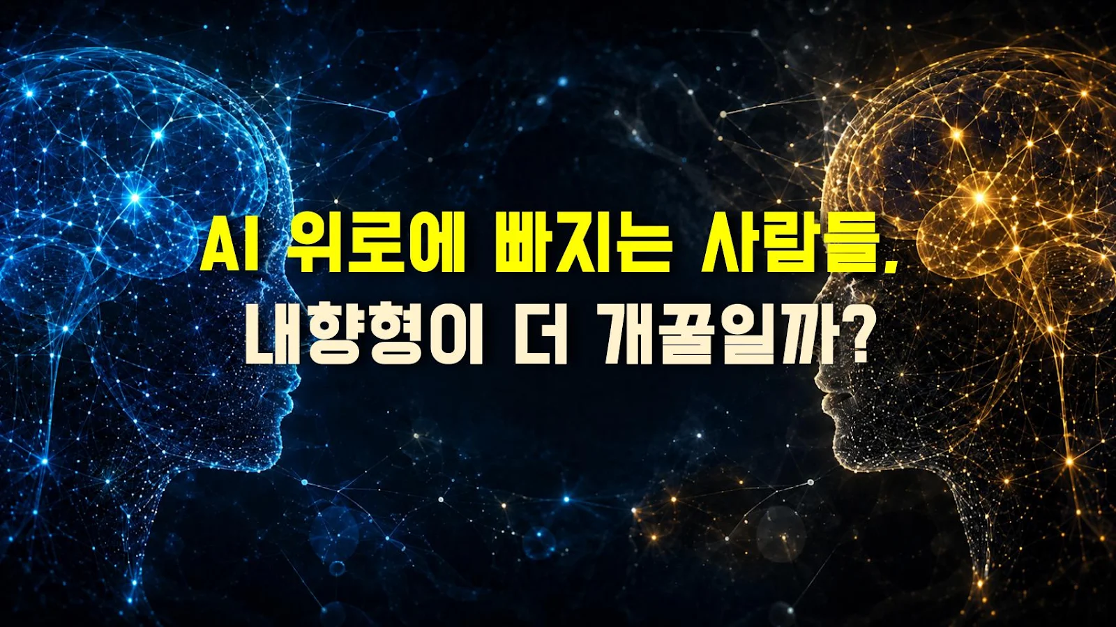 AI 위로에 빠지는 사람들, 내향형이 더 개꿀일까?