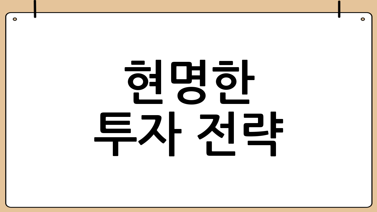 현명한 투자 전략: 변동성에 대처하는 자세