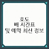 호도 배 시간표 및 예약 최신 정보 총정리